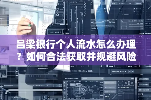 吕梁银行个人流水怎么办理?如何合法获取并规避风险?